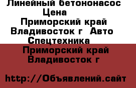 Линейный бетононасос KML120 › Цена ­ 6 048 000 - Приморский край, Владивосток г. Авто » Спецтехника   . Приморский край,Владивосток г.